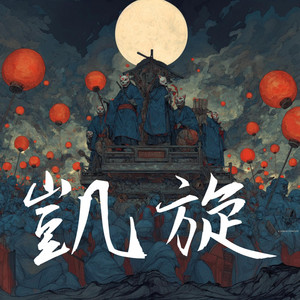 鬼神 by 鏡介