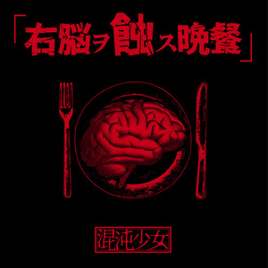 混沌少女 | Spotify