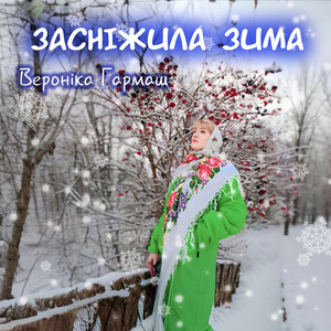 Засніжила зима