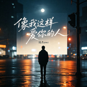 像我这样爱你的人 by 陆杰awr