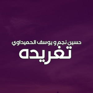 حسين نجم & يوسف الحميداوي - تغريده