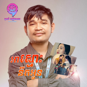 អាស្មោះនឹកអូន