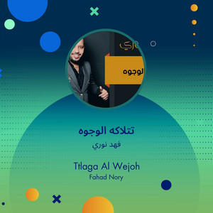 تتلاكه الوجوه by فهد نوري