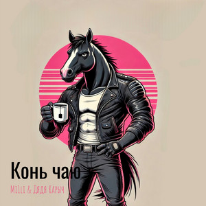 Конь чаю by Mi1li, Дядя Карыч