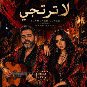 3z Production - لا ترتجي - فلامنكو