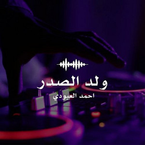 Ahmed Alabodi - ولد الصدر