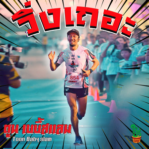 ตูน เบบี้สแลม - วิ่งเถอะ