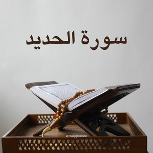 سورة الحديد by القارئ بريك القرني