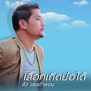 ลั่ง แสงอำพอน - ເລືອກເກີດບໍ່ໄດ້