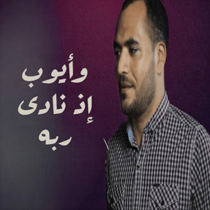 وأيوب إذ نادى ربه by صدي النجوم