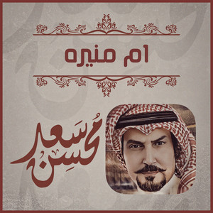 Saad Mohsen - ام منيره