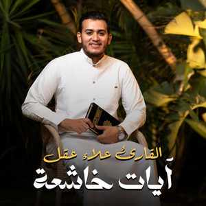 آمن الرسول بما أنزل اليه من ربه والمؤمنون by القارئ علاء عقل