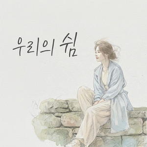 다라 (팬하플리) - It’s all right (Vocal by Li yoo)