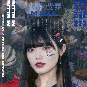 アドレセンス・イノセンス - M BLUE ver. by 群青の世界