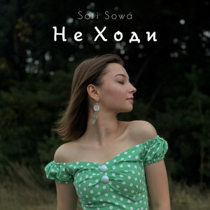 Не ходи