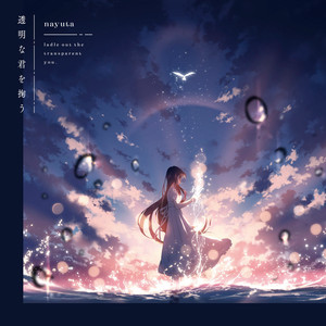 想い出を綴った歌を君へ。 - Album by nayuta | Spotify