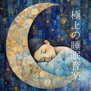 心ほどける睡眠音楽 by Relaxing α WAVE Album Cover