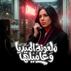 Khloud Mohamed - ملعون الميديا وعاميلها