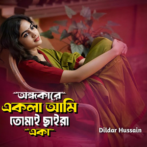 অন্ধকারে একলা আমি তোমায় ছাইরা একা