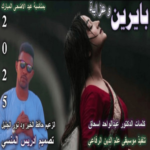 حافظ الخير - بايرين وعذابا