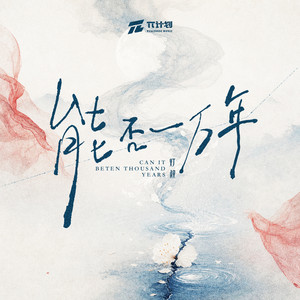 能否一万年 - 伴奏 by 灯叔