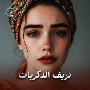 Sonvex Beat Official - نزيف الذكريات