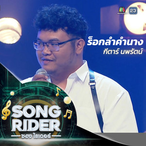 กีตาร์ นพรัตน์ - ร็อกลำคำนาง (Live Session)
