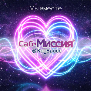Мы вместе by Саб-Миссия, KeySpace