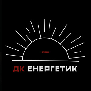 ДК Енергетик — Краще