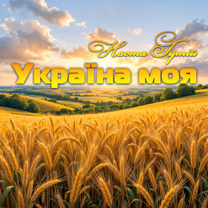 Настя Гутій — Україна моя