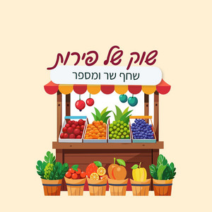 שוק של פירות by שחף שר ומספר