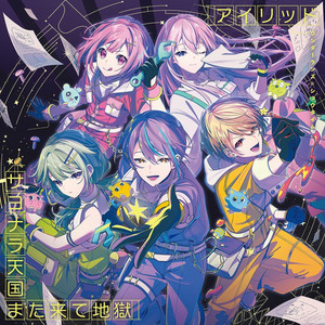 ワンダーランズ×ショウタイム SEKAI ALBUM vol.1(Selected Edition