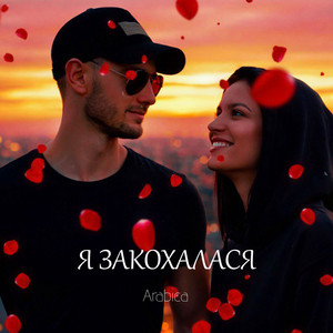 Я закохалася by Arabica
