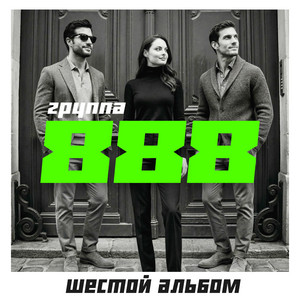 Над чёрной рекой by Группа 888