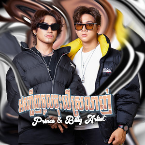 Prince - ព្រីន - អញ្ជើញចូលចុះបើស្រលាញ់ (feat. Billy Artist)