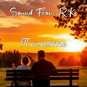 Память by Sound From R.K