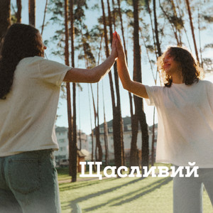ЩАСЛИВИЙ