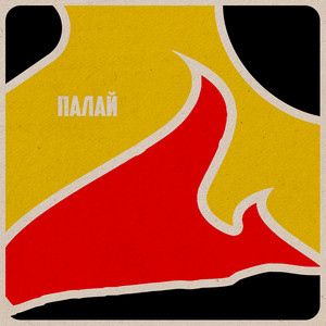 drumkid — палай