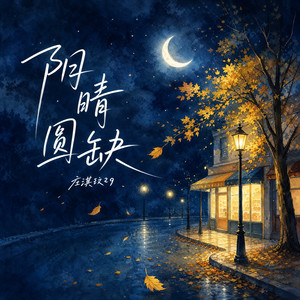 阴晴圆缺（月亮一圈一圈） by 庄淇玟29