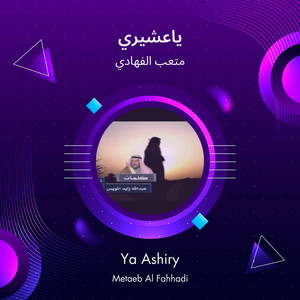 ياعشيري by متعب الفهادي