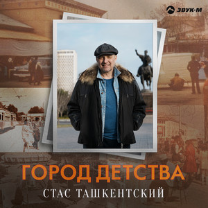 Город детства by Стас Ташкентский