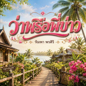 ว่าพรือพี่บ่าว by พิมพา พรศิริ