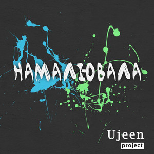 Ujeen project — Намалювала