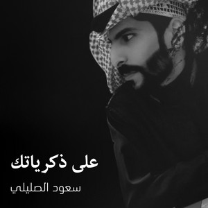على ذكرياتك by سعود الصليلي, خالد الرشيدي