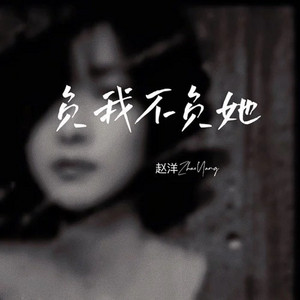 负我不负她 - DJ伟然版 by 赵润兰