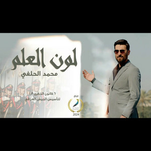 محمد الحلفي - لون العلم