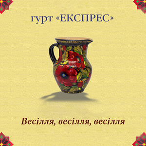 Весілля, весілля, весілля