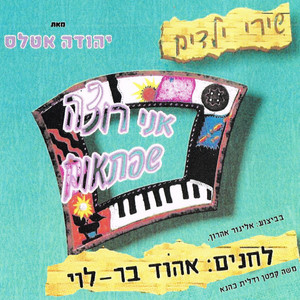 לפעמים קורה לי by אהוד בר-לוי, אלינור אהרון