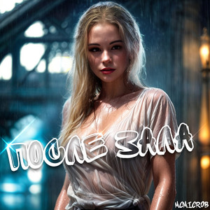 McMicrob - После зала