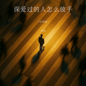 深爱过的人怎么放手 - 对唱版 by 老板